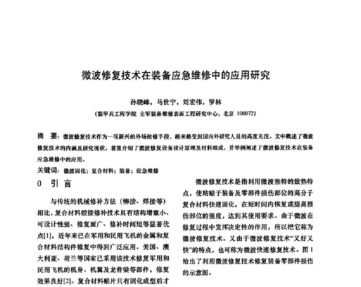 微波修复技术在装备应急维修中的应用研究 - 第十二次全国机械维修学术会议