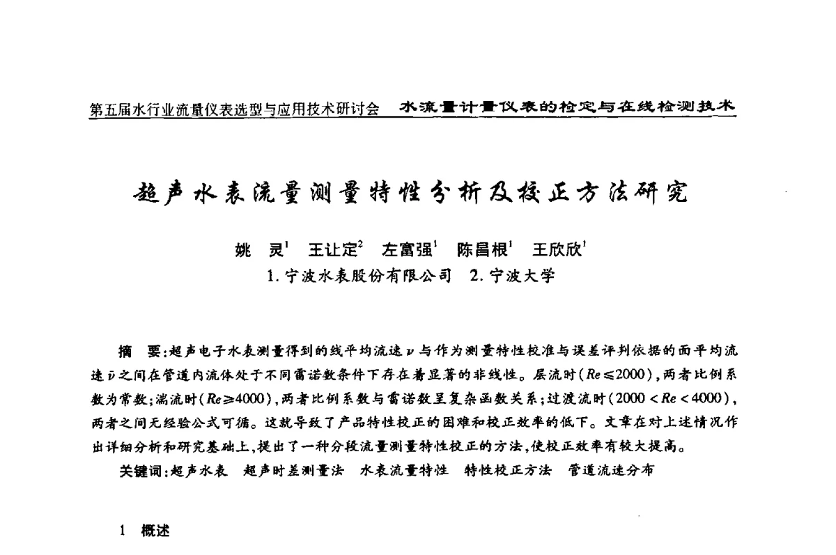 超声水表流量测量特性分析及校正方法研究 - 第五届水行业流量仪表选型与应用技术研讨会