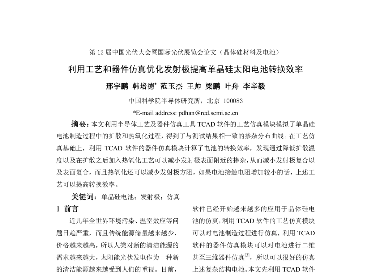 利用工艺和器件仿真优化发射极提高单晶硅太阳电池转换效率 - 第12届中国光伏大会暨国际光伏展览会(CPVC12)