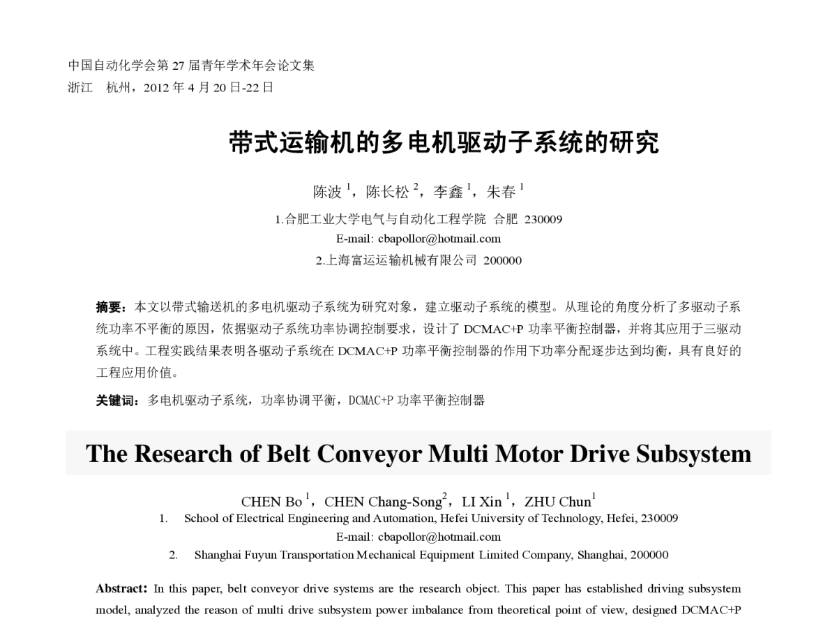 带式运输机的多电机驱动子系统的研究 - 中国自动化学会第二十七届青年学术年会