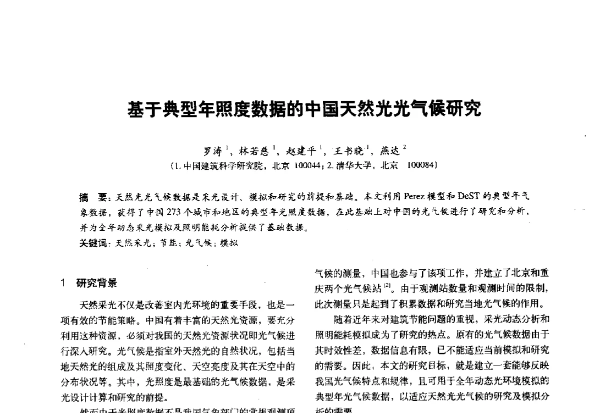 基于典型年照度数据的中国天然光光气候研究 - 第十一届全国建筑物理学术会议