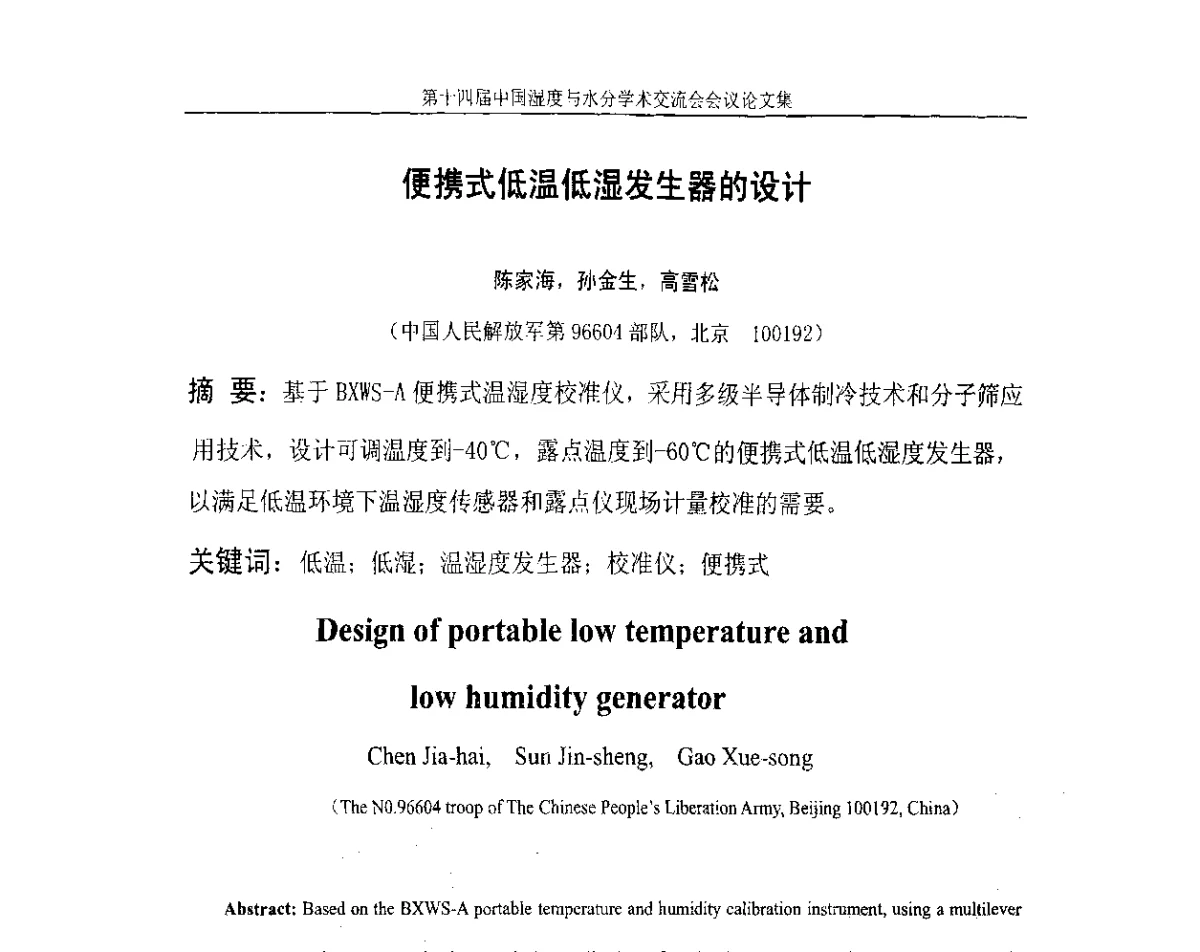 便携式低温低湿发生器的设计 - 第十四届中国湿度与水分学术交流会