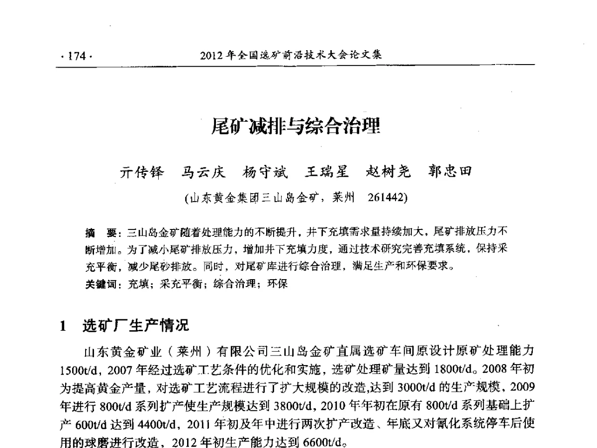 尾矿减排与综合治理 - 2012年全国选矿前沿技术大会