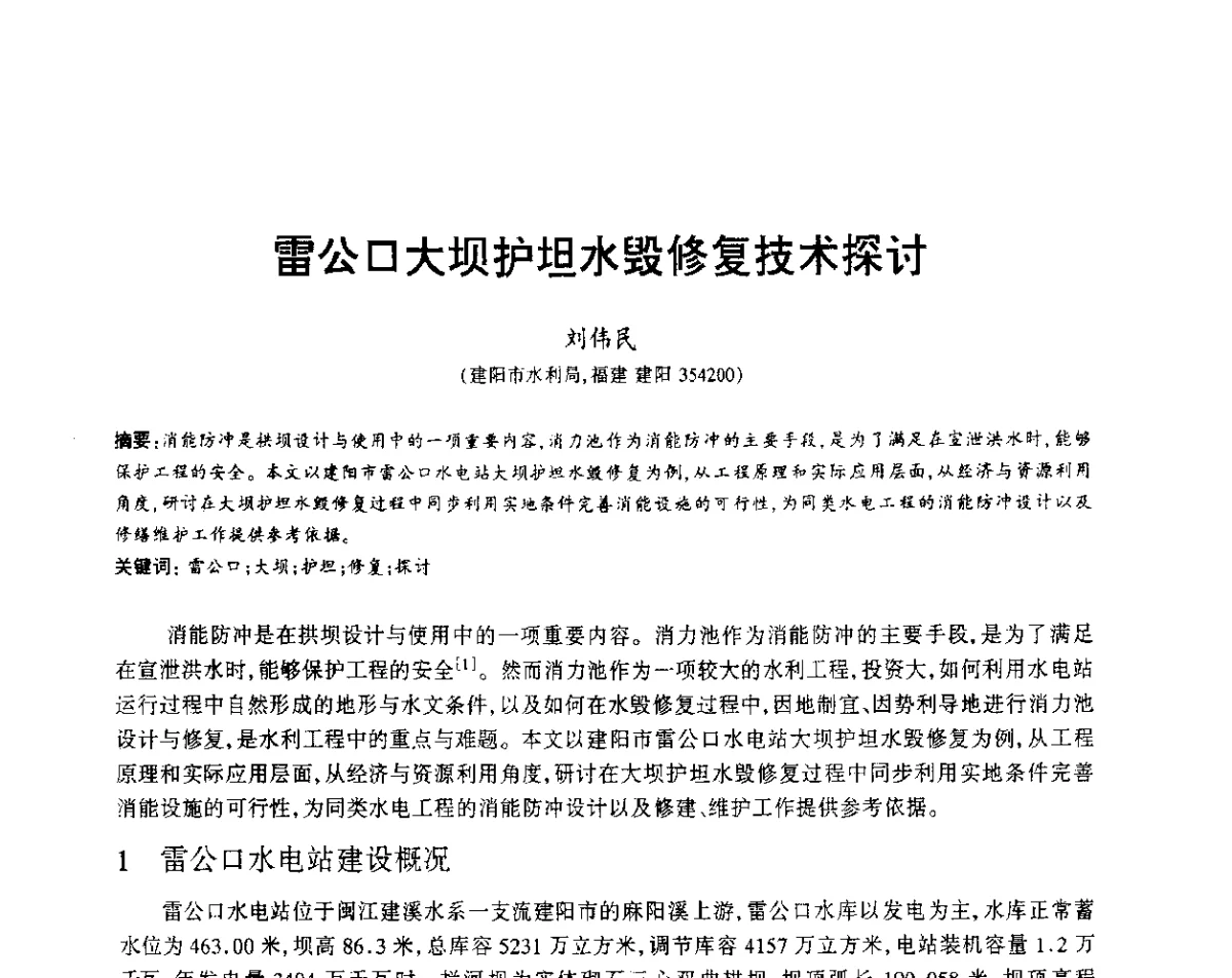 雷公口大坝护坦水毁修复技术探讨 - 福建省科协第12届学术年会水利分会场