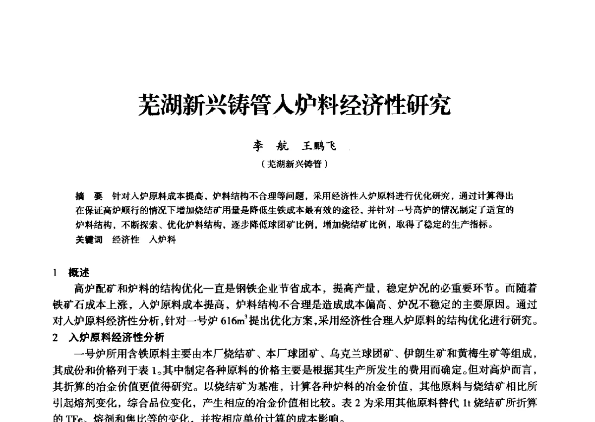 芜湖新兴铸管入炉料经济性研究 - 2012年全国中小高炉炼铁学术年会