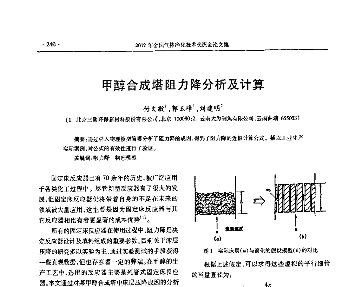 甲醇合成塔阻力降分析及计算 - 2012年全国气体净化技术交流会