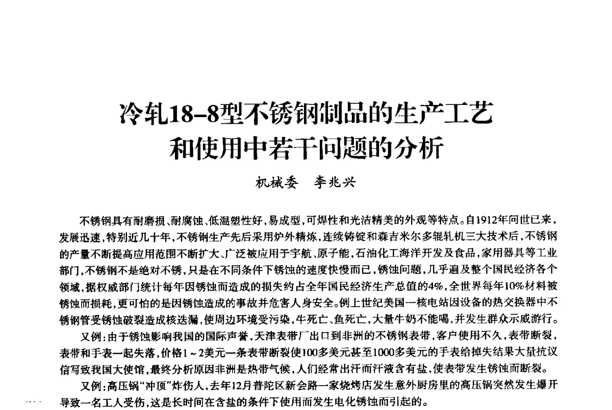 冷轧18-8型不锈钢制品的生产工艺和使用中若干问题的分析 - 上海市老科学技术工作者协会第十届学术年会