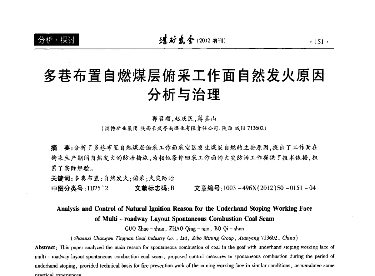 多巷布置自燃煤层俯采工作面自然发火原因分析与治理 - 2012年全国煤矿安全学术年会