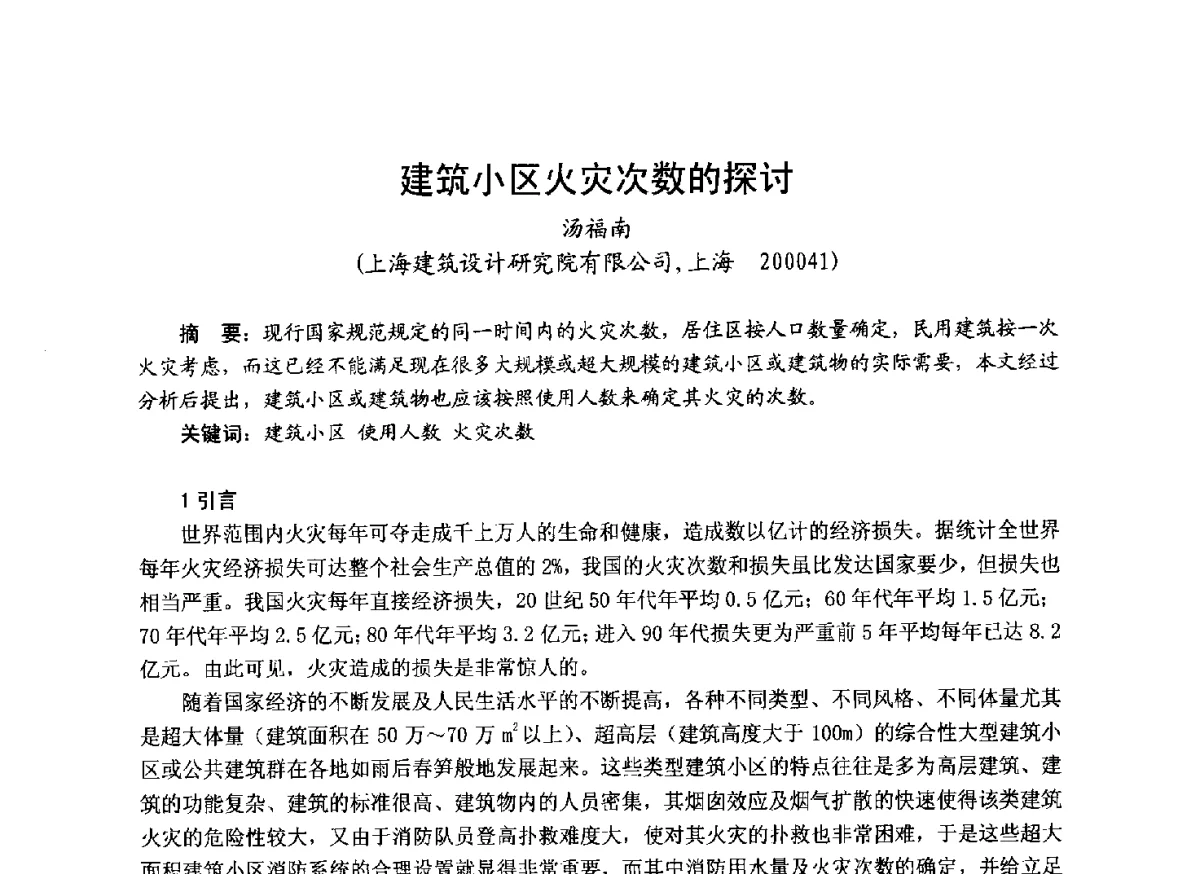 建筑小区火灾次数的探讨 - 中国土木工程学会工程防火技术分会成立大会暨学术交流会