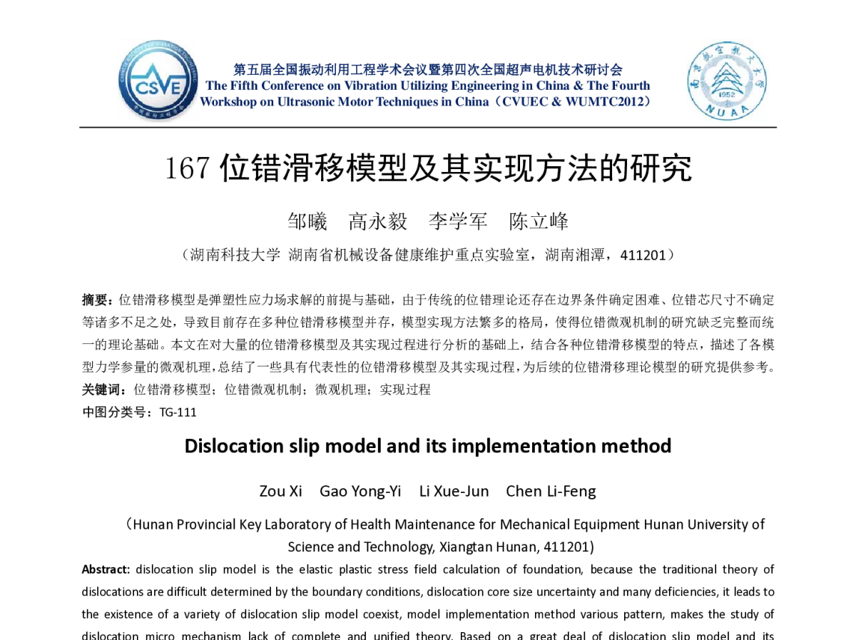 位错滑移模型及其实现方法的研究 - 第五届全国振动利用工程学术会议暨第四次全国超声电机技术研讨会