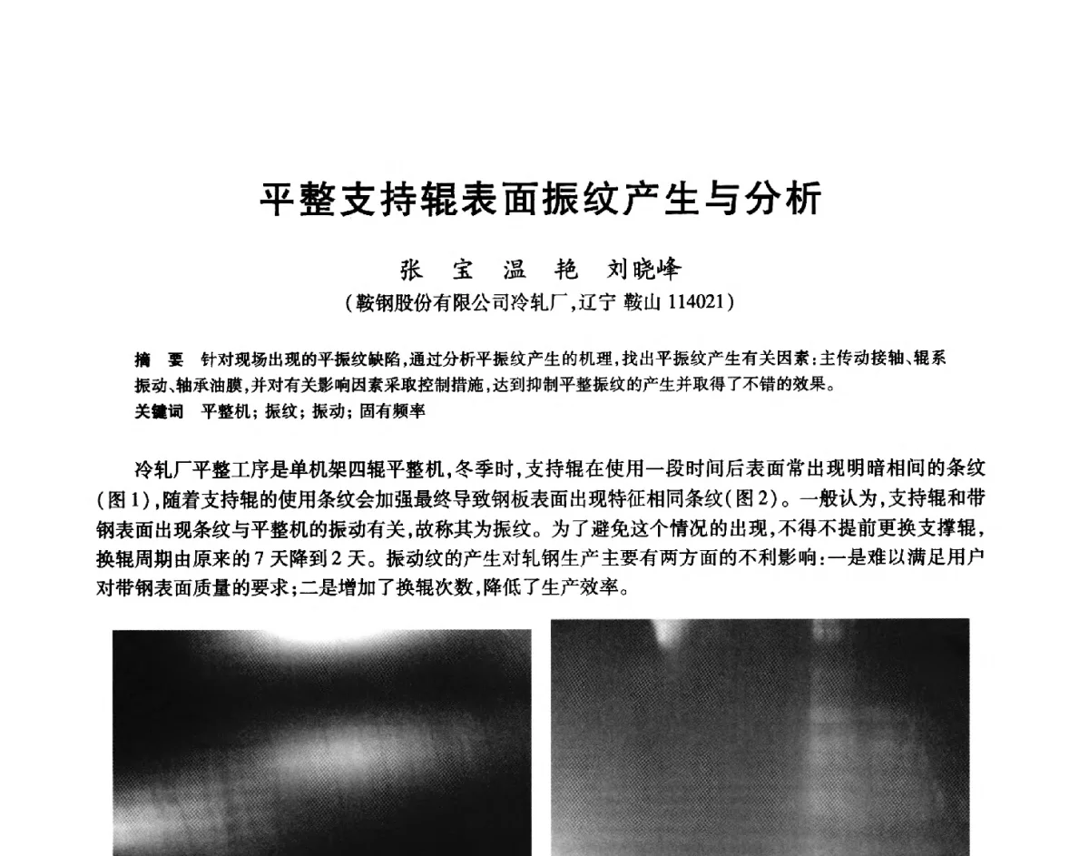 平整支持辊表面振纹产生与分析 - 2012年全国轧钢生产技术会