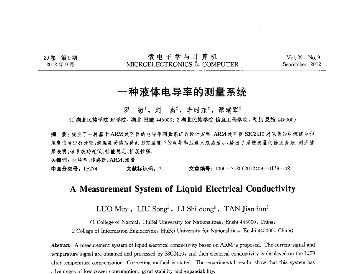 一种液体电导率的测量系统 - 2012全国开放式分布与并行计算学术年会