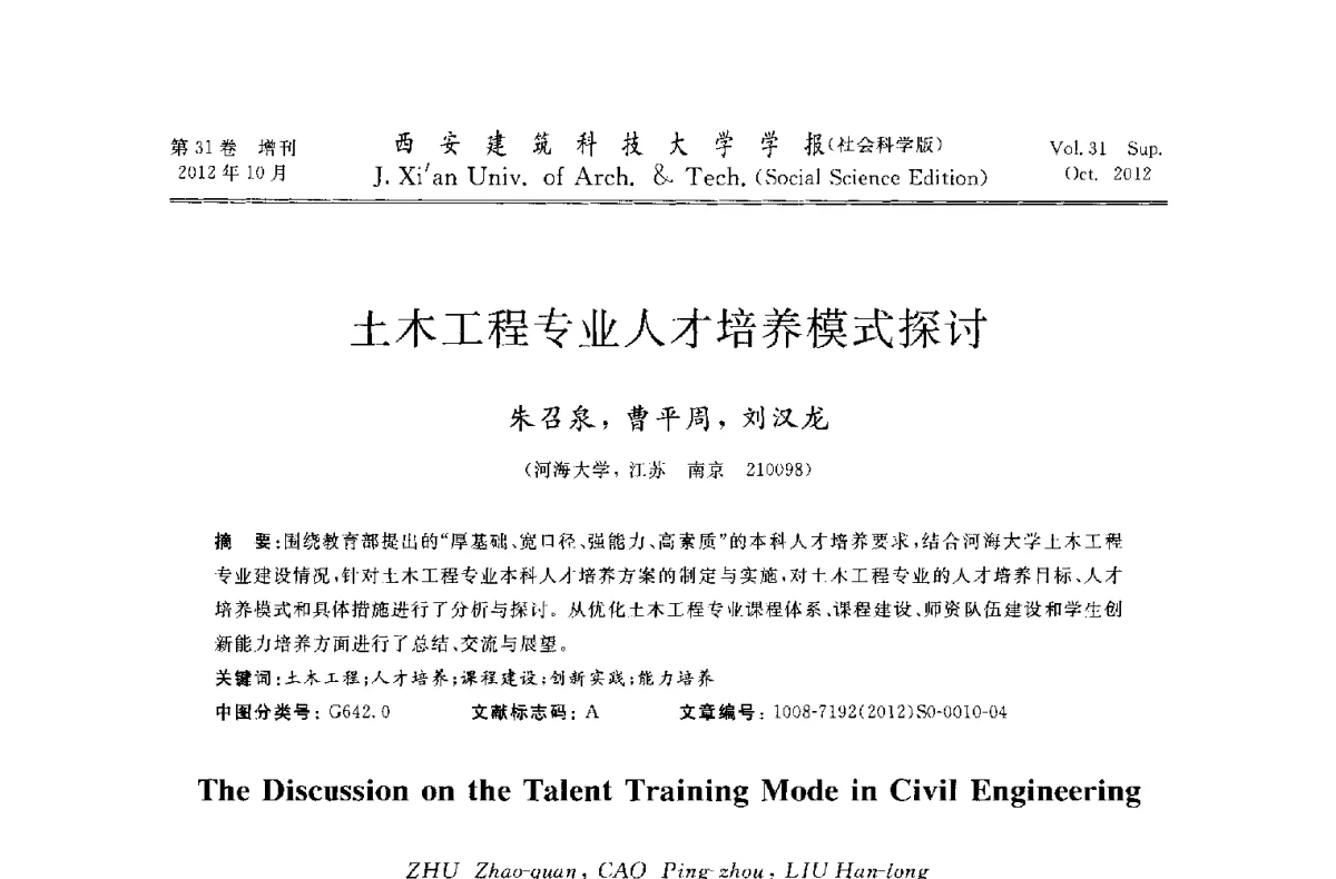 土木工程专业人才培养模式探讨 - 第十一届全国高校土木工程学院(系)院长(主任)工作研讨会