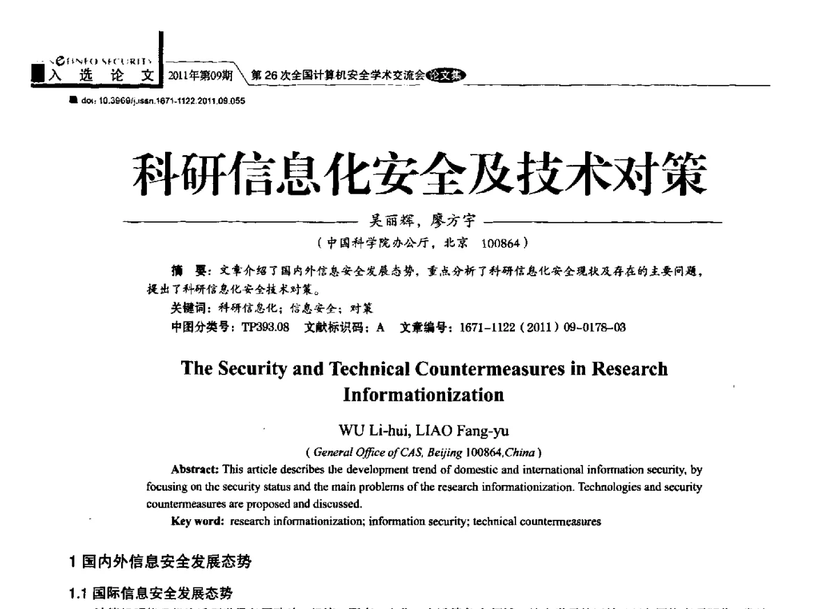 科研信息化安全及技术对策 - 第26次全国计算机安全学术交流会