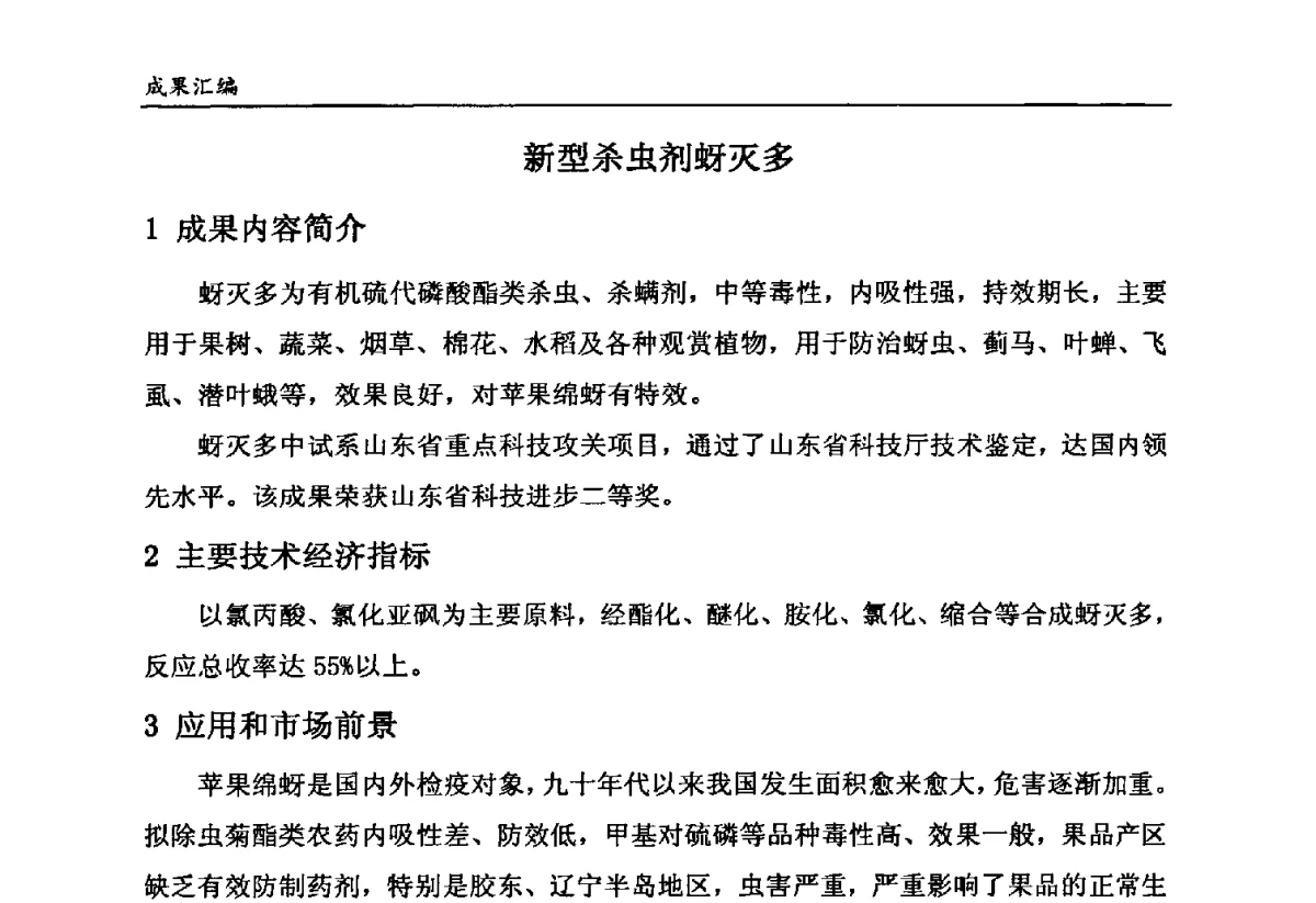 新型杀虫剂蚜灭多 - 第六届全国农药创新技术成果交流会