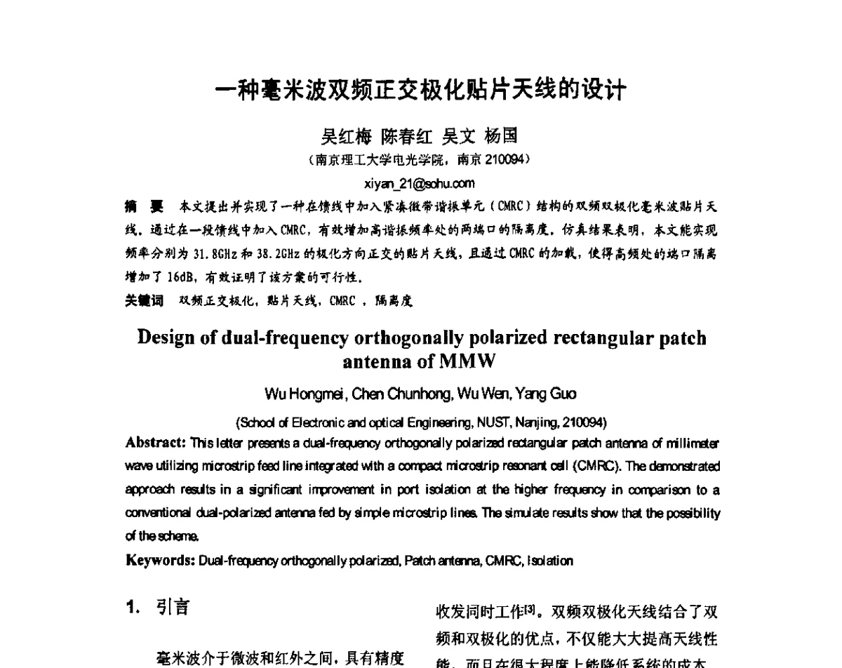 一种毫米波双频正交极化贴片天线的设计 - 第八届全国毫米波亚毫米波学术会议