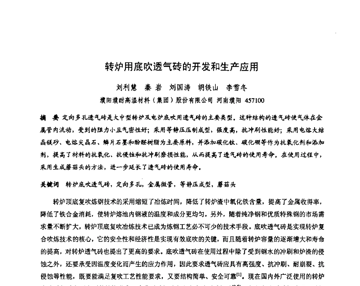 转炉用底吹透气砖的开发和生产应用 - 第十三届全国耐火材料青年学术报告会暨2012年六省市金属(冶金)学会耐火材料学术交流会
