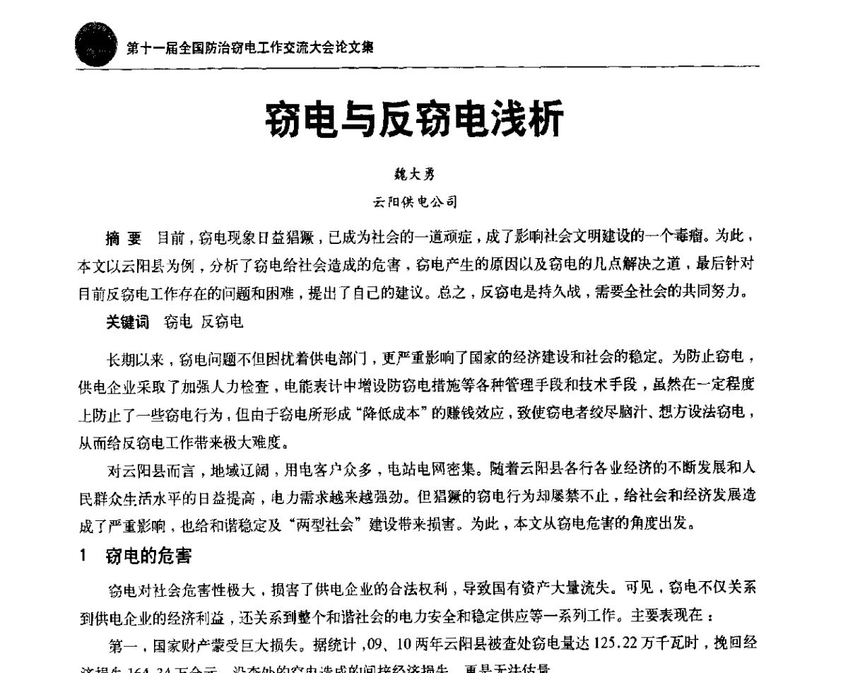 窃电与反窃电浅析 - 第十一届全国防治窃电工作交流大会