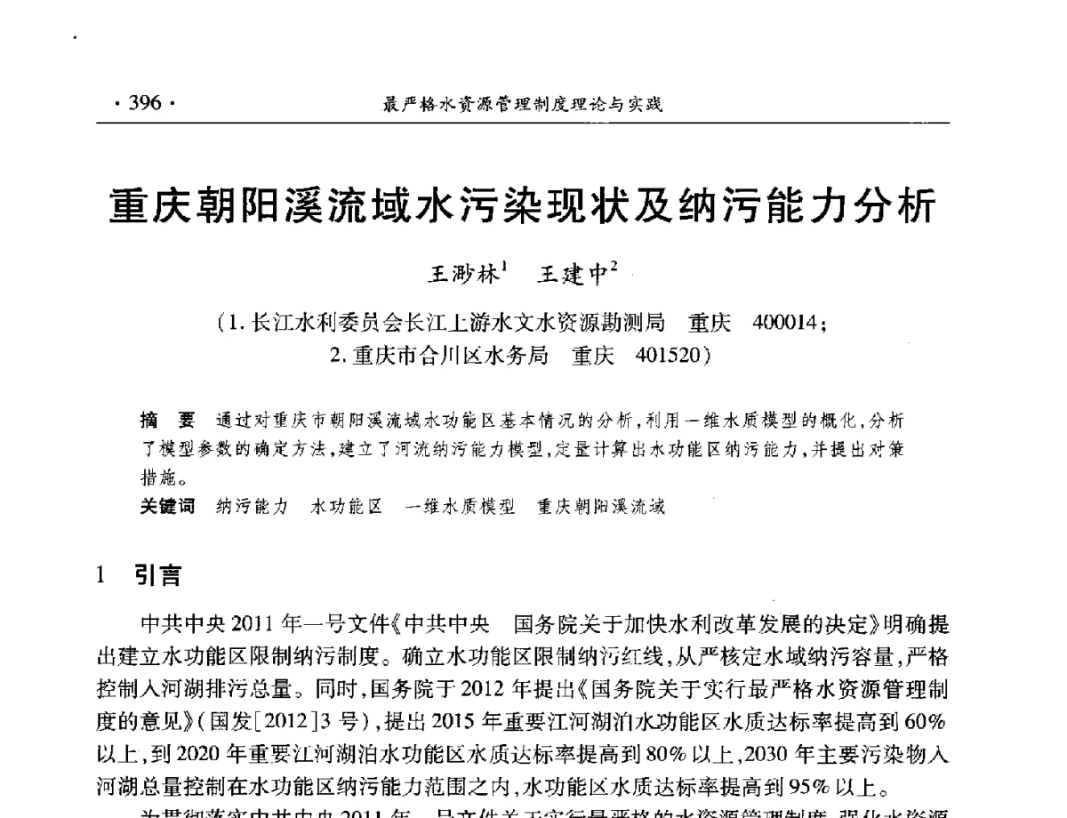 重庆朝阳溪流域水污染现状及纳污能力分析 - 中国水利学会水资源专业委员会2012年年会暨学术研讨会