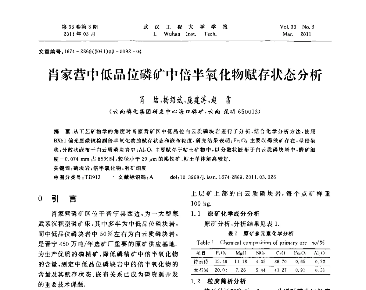 肖家营中低品位磷矿中倍半氧化物赋存状态分析 - 第六届世界磷矿加工大会