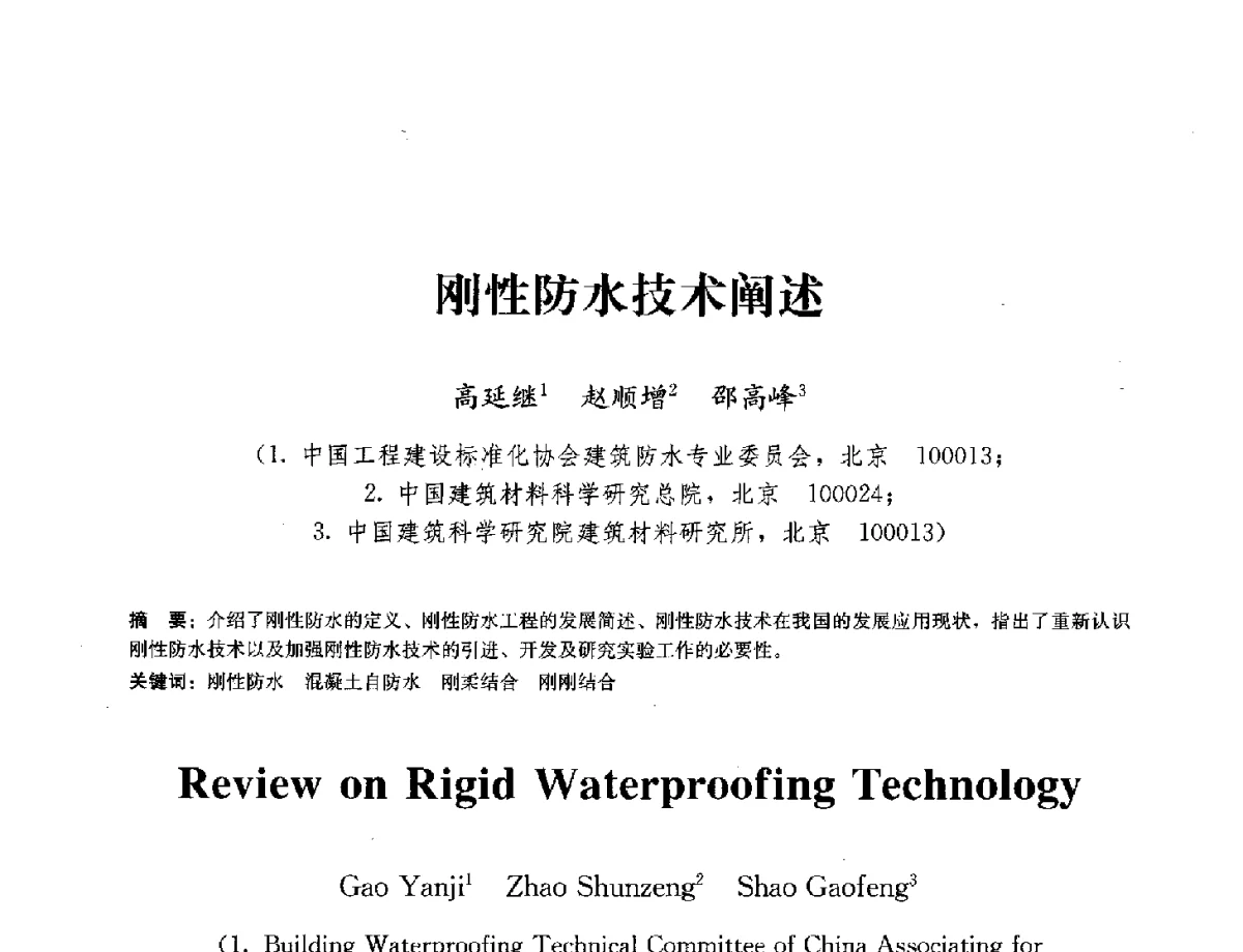 刚性防水技术阐述 - 中国工程建设标准化协会建筑防水专业委员会换届会议暨2012全国工程防水技术交流会