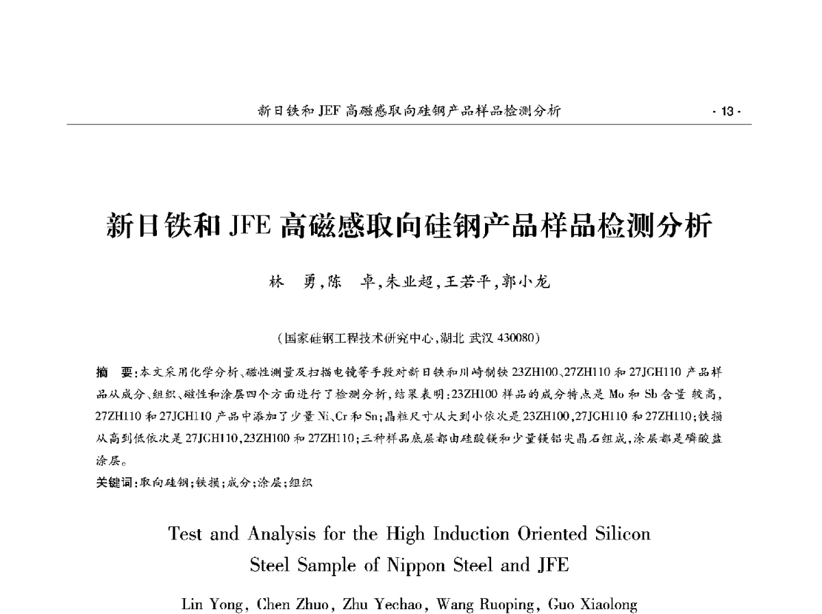 新日铁和JFE高磁感取向硅钢产品样品检测分析 - 第十二届中国电工钢学术年会