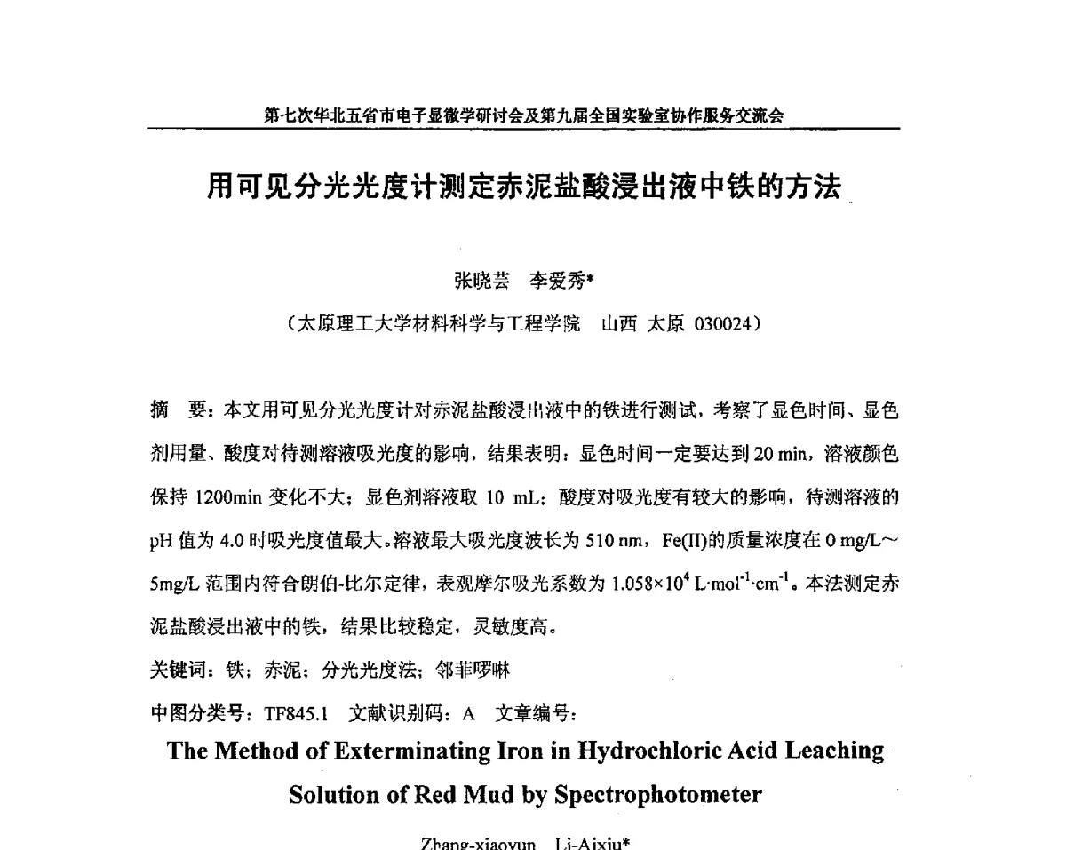 用可见分光光度计测定赤泥盐酸浸出液中铁的方法 - 第七次华北五省市电子显微学研讨会及第九届全国实验室协作服务交流会