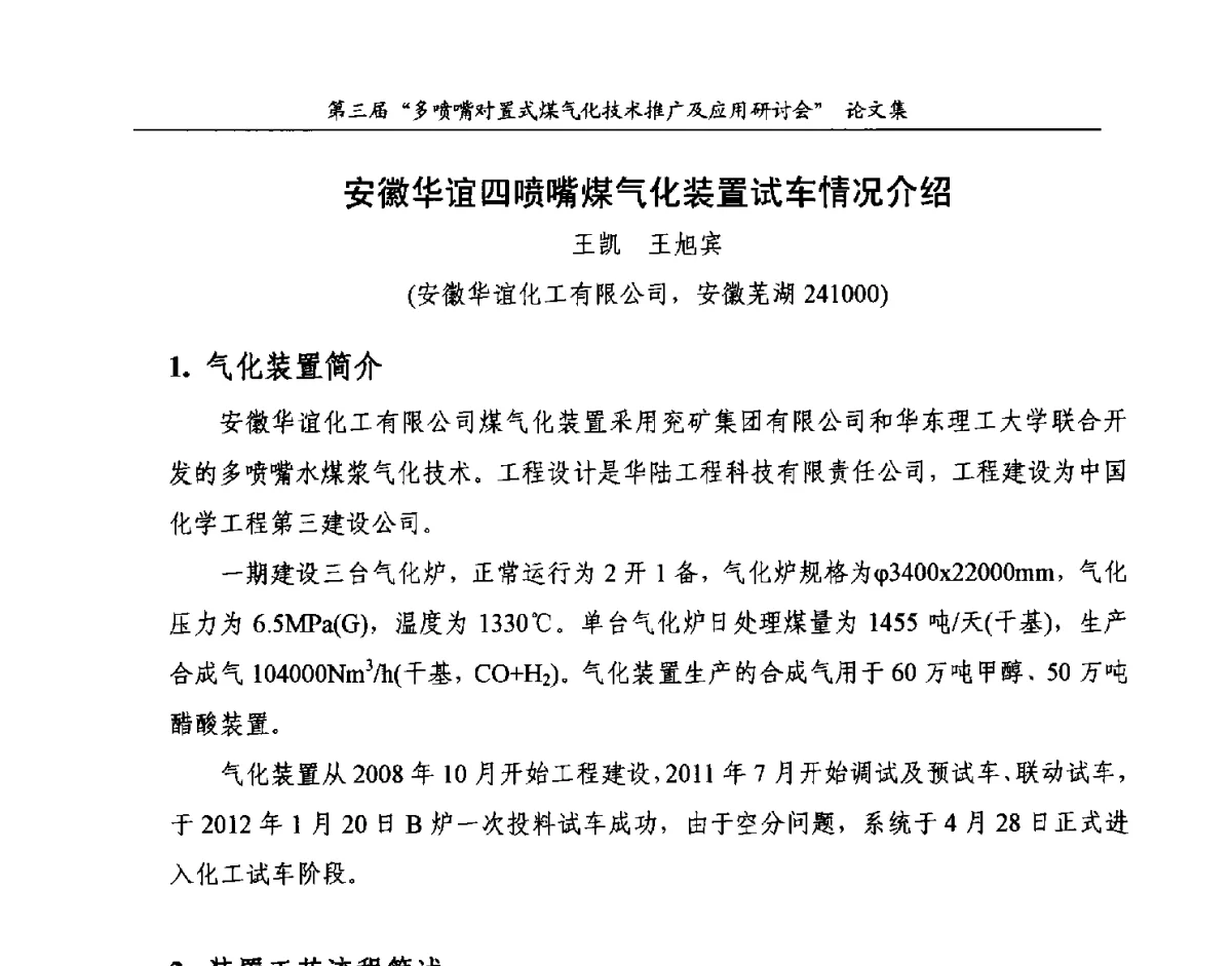 安徽华谊四喷嘴煤气化装置试车情况介绍 - 第三届多喷嘴对置式煤气化技术推广及应用研讨会