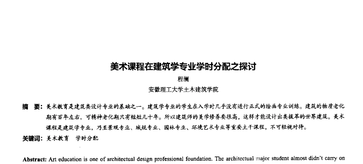 美术课程在建筑学专业学时分配之探讨 - 第十一届全国高等院校建筑与环境艺术设计专业美术教学研讨会