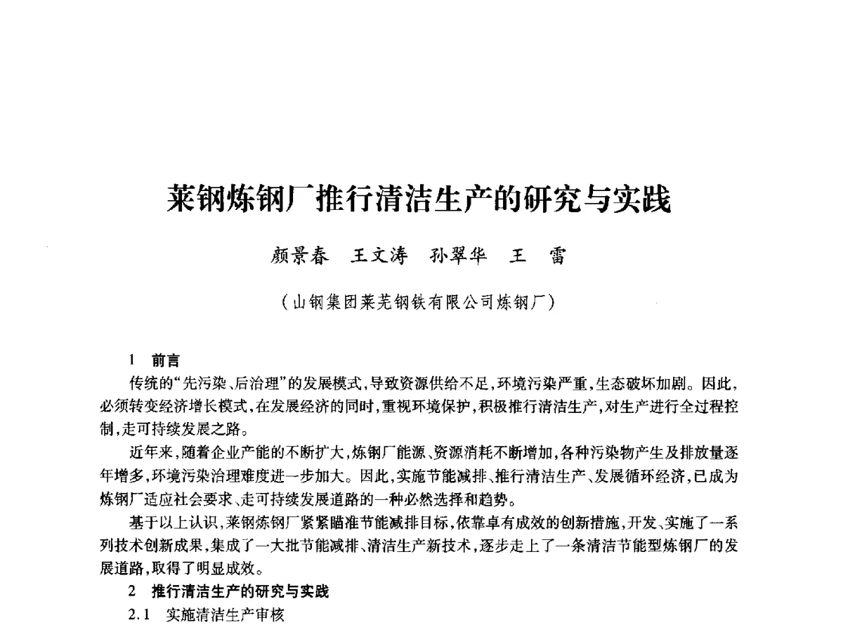 莱钢炼钢厂推行清洁生产的研究与实践 - 2011年全国冶金安全环保学术交流会