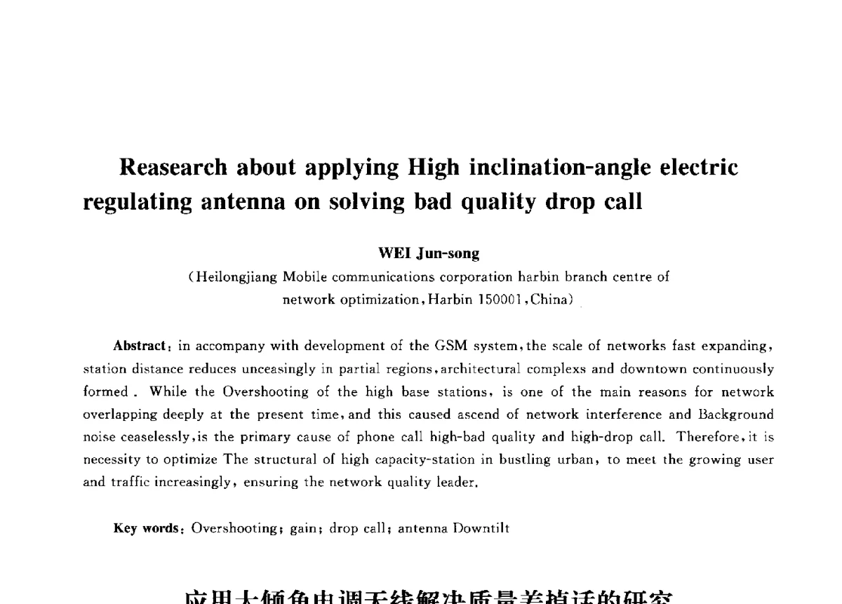 应用大倾角电调天线解决质量差掉话的研究 - 第九届中国通信学会学术年会