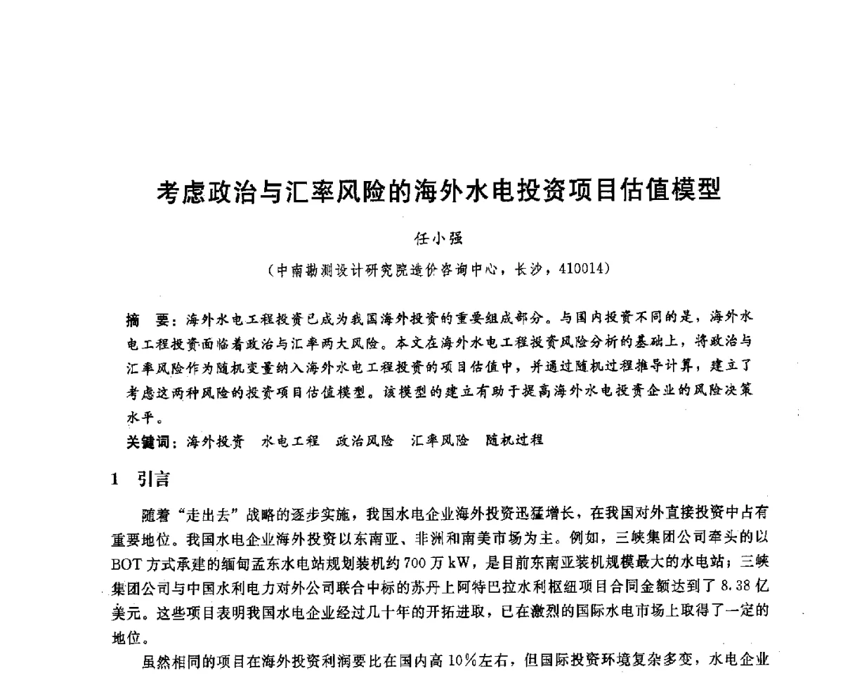 考虑政治与汇率风险的海外水电投资项目估值模型 - 中国水电顾问集团中南勘测设计研究院2011青年科技论坛
