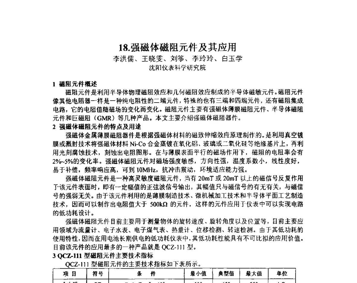 强磁体磁阻元件及其应用 - 中国仪器仪表学会仪表元件分会第五届仪器仪表元器件研讨会暨广东省仪器仪表学会第二次学术会议