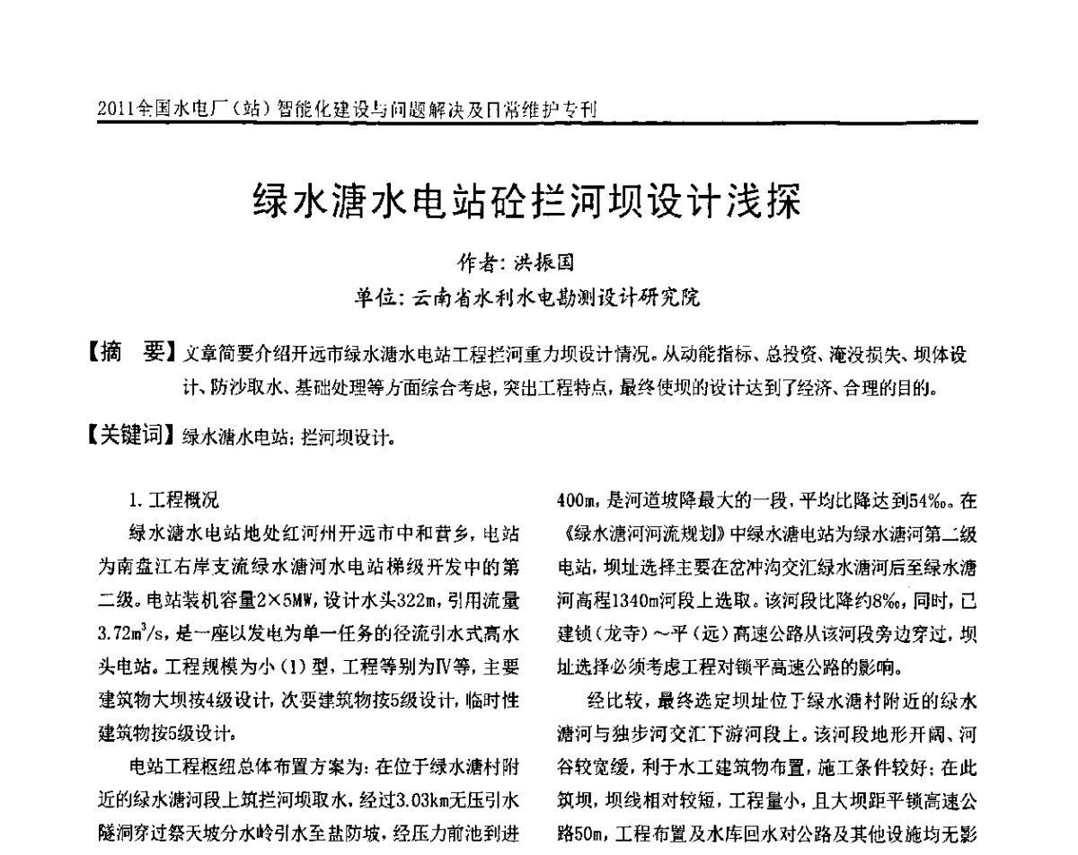 绿水溏水电站砼拦河坝设计浅探 - 2011全国水电厂(站)智能化建设与问题解决及日常维护研讨会