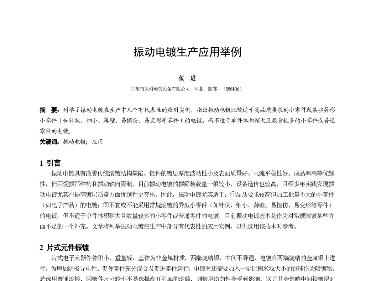 振动电镀生产应用举例 - 2012中国(重庆)国际表面工程大会暨第十一届中国表面·电镀与精饰年会