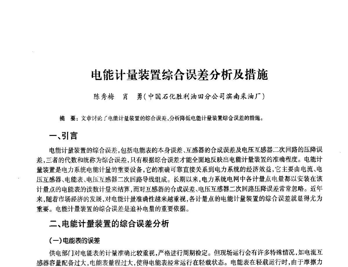 电能计量装置综合误差分析及措施 - 2012年中国油气计量技术论坛