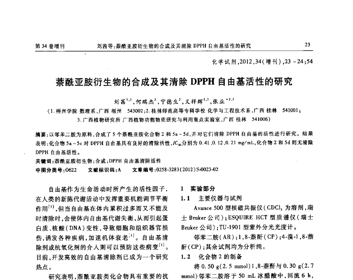 萘酰亚胺衍生物的合成及其清除DPPH自由基活性的研究 - 第六届全国试剂与应用技术交流会