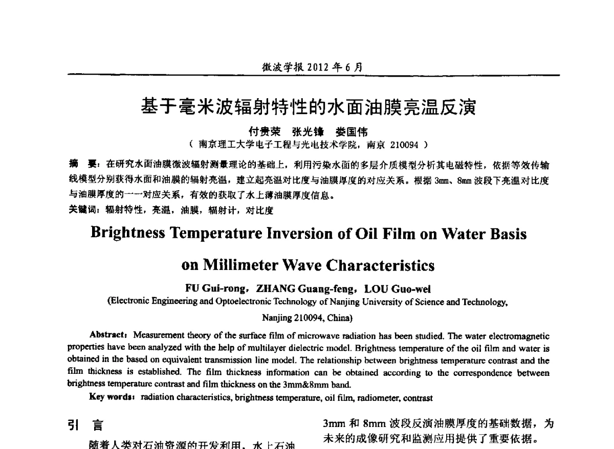 基于毫米波辐射特性的水面油膜亮温反演 - 2012毫米波亚毫米波会议