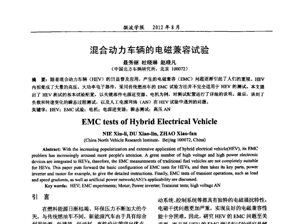 混合动力车辆的电磁兼容试验 - 2012年全国军事微波会议、2012年全国电磁兼容学术会议、2012年第九届电磁技术学术年会