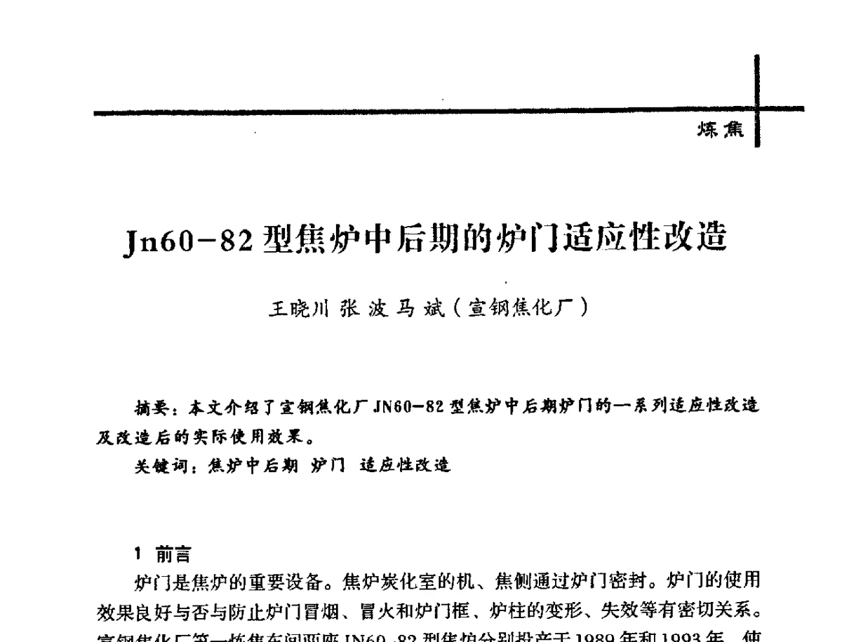 Jn60-82型焦炉中后期的炉门适应性改造 - 中国炼焦行业协会2012年中国焦化行业科技大会