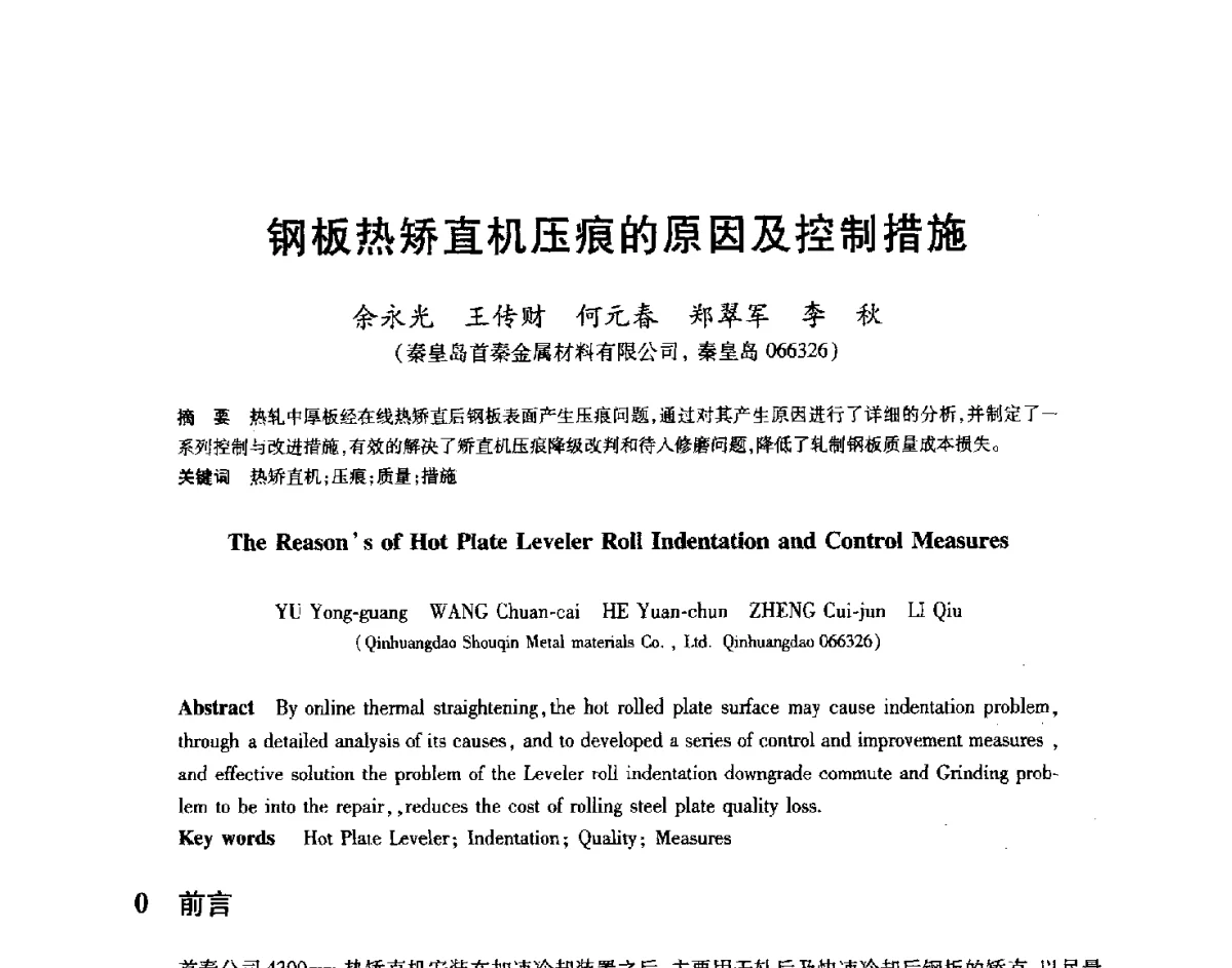 钢板热矫直机压痕的原因及控制措施 - 2012年全国轧钢生产技术会