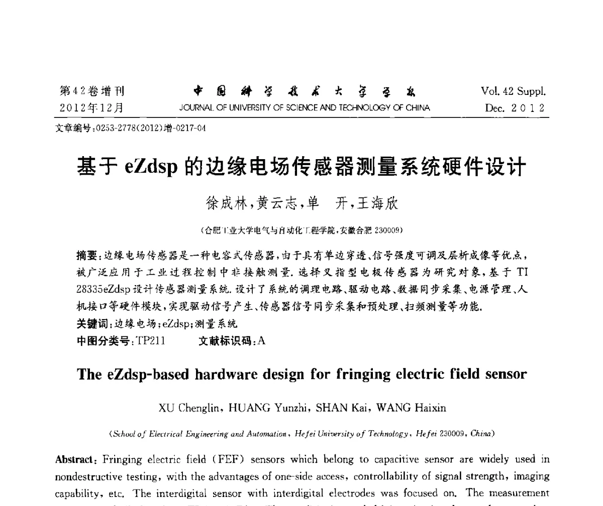 基于eZdsp的边缘电场传感器测量系统硬件设计 - 华东六省一市自动化学会2012学术年会