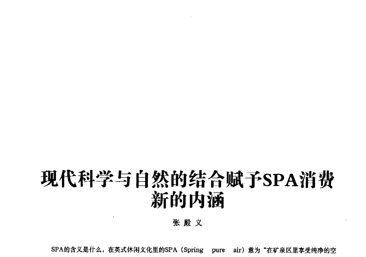 现代科学与自然的结合赋予SPA消费新的内涵 - 第一届中国个人护理品及原料学术研讨会暨中国天然植物化妆品产业发展论坛