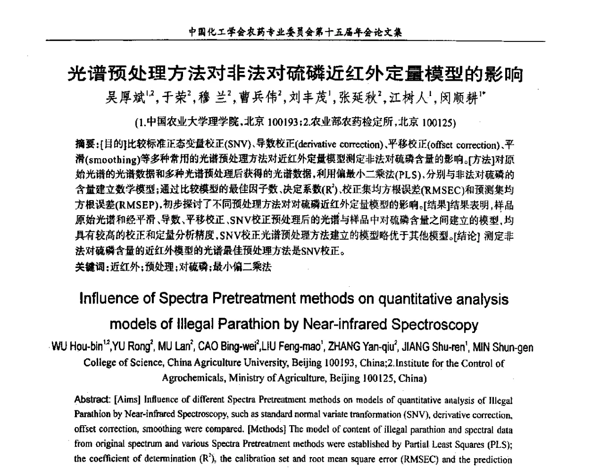 光谱预处理方法对非法对硫磷近红外定量模型的影响 - 中国化工学会农药专业委员会第十五届年会