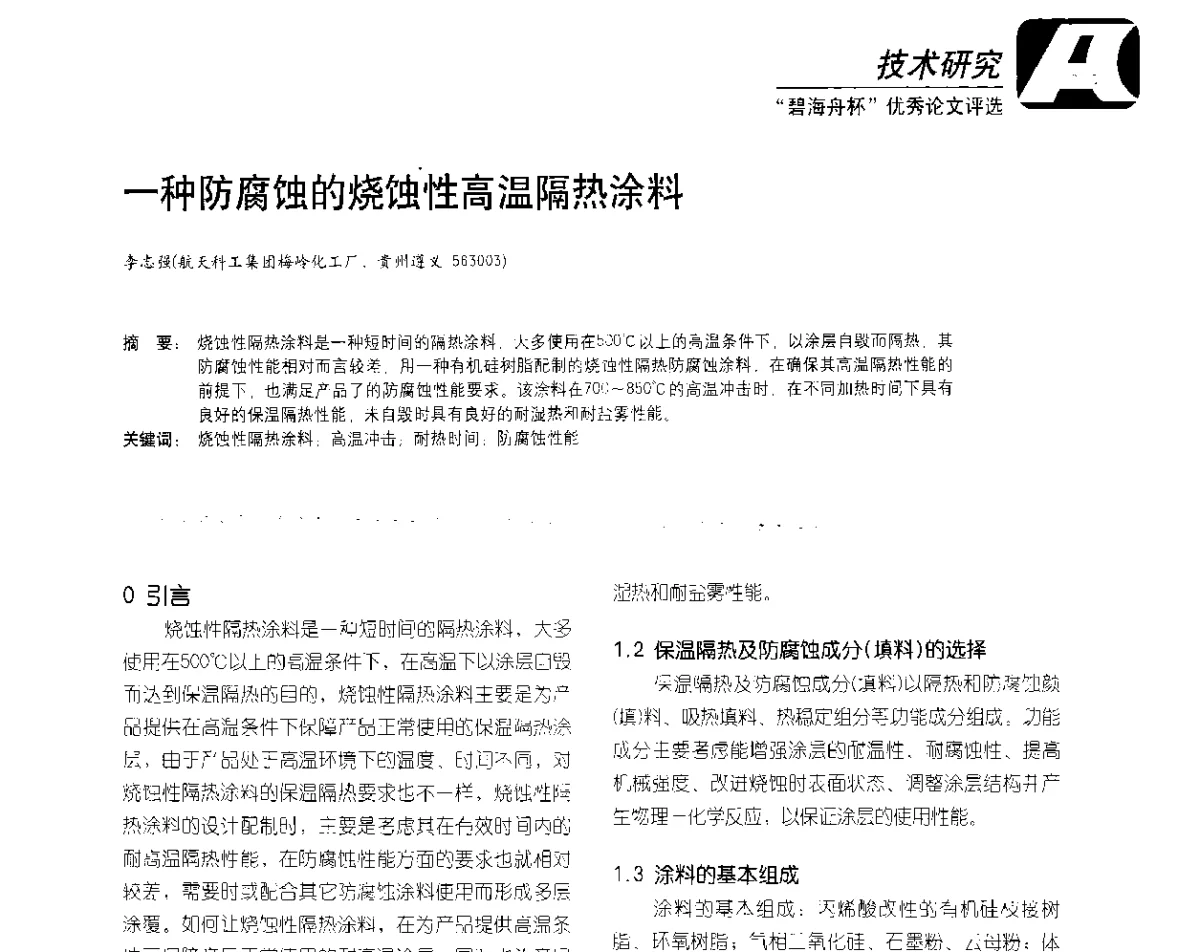 一种防腐蚀的烧蚀性高温隔热涂料 - 2012防腐蚀涂料年会暨NACE上海年会涂料分会