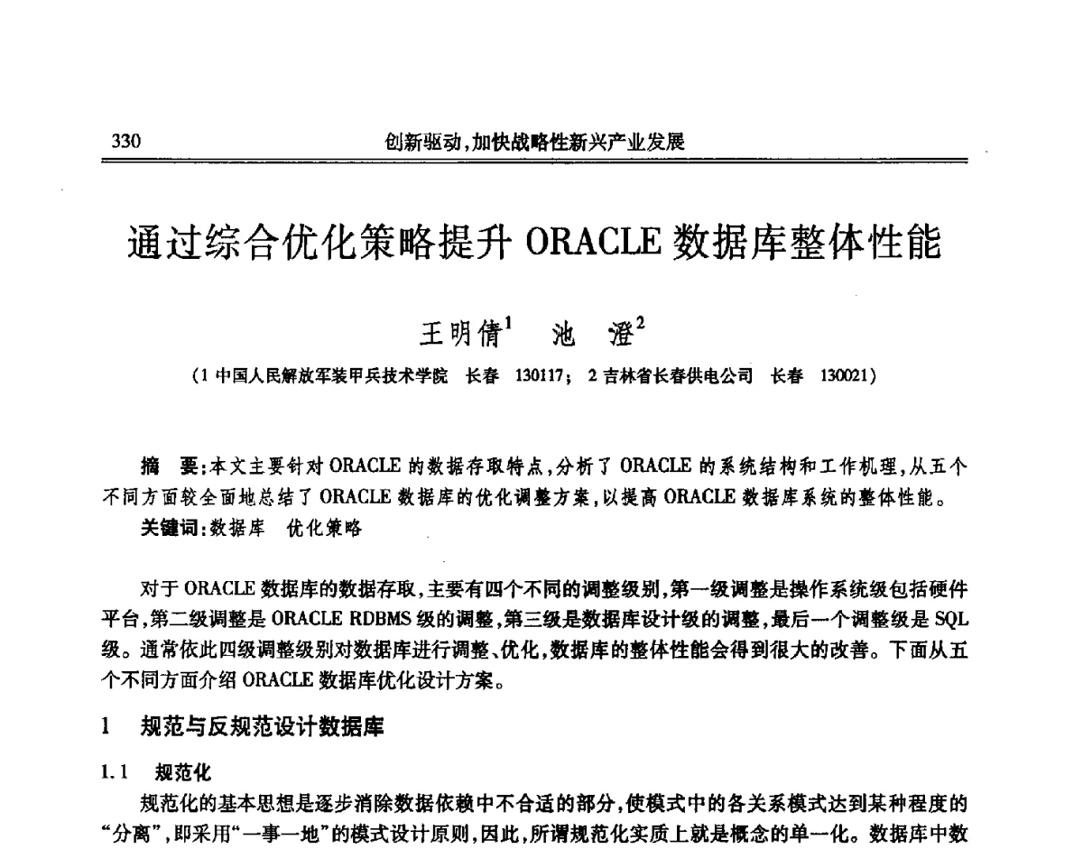 通过综合优化策略提升ORACLE数据库整体性能 - 吉林省第七届科学技术学术年会
