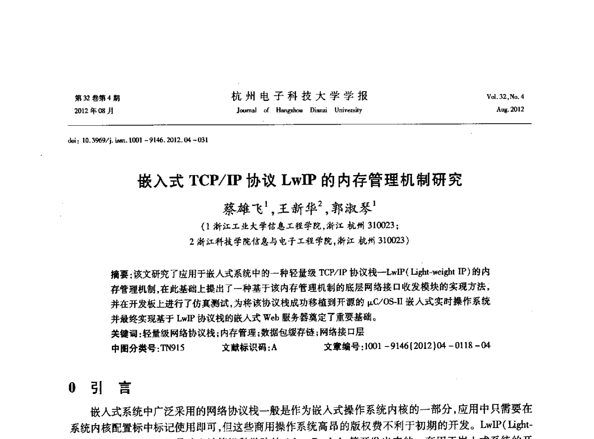 嵌入式TCP_IP协议LwIP的内存管理机制研究 - 浙江省信号处理学会2012学术年会