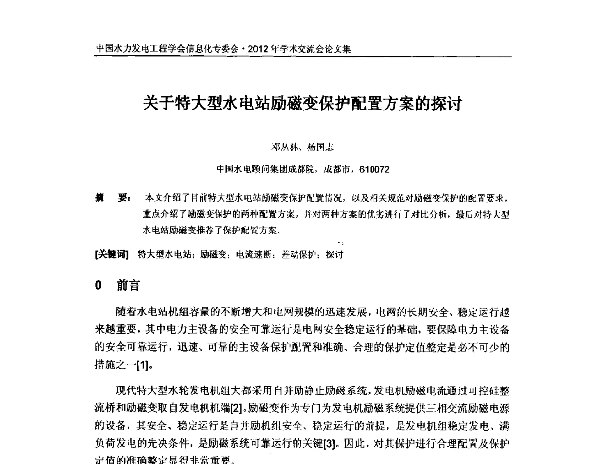 关于特大型水电站励磁变保护配置方案的探讨 - 中国水力发电工程学会信息化专委会2012年年会