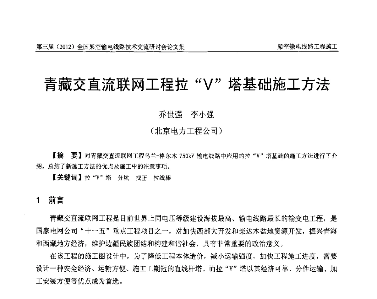 青藏交直流联网工程拉“V”塔基础施工方法 - 第三届(2012)全国架空输电线路技术研讨会