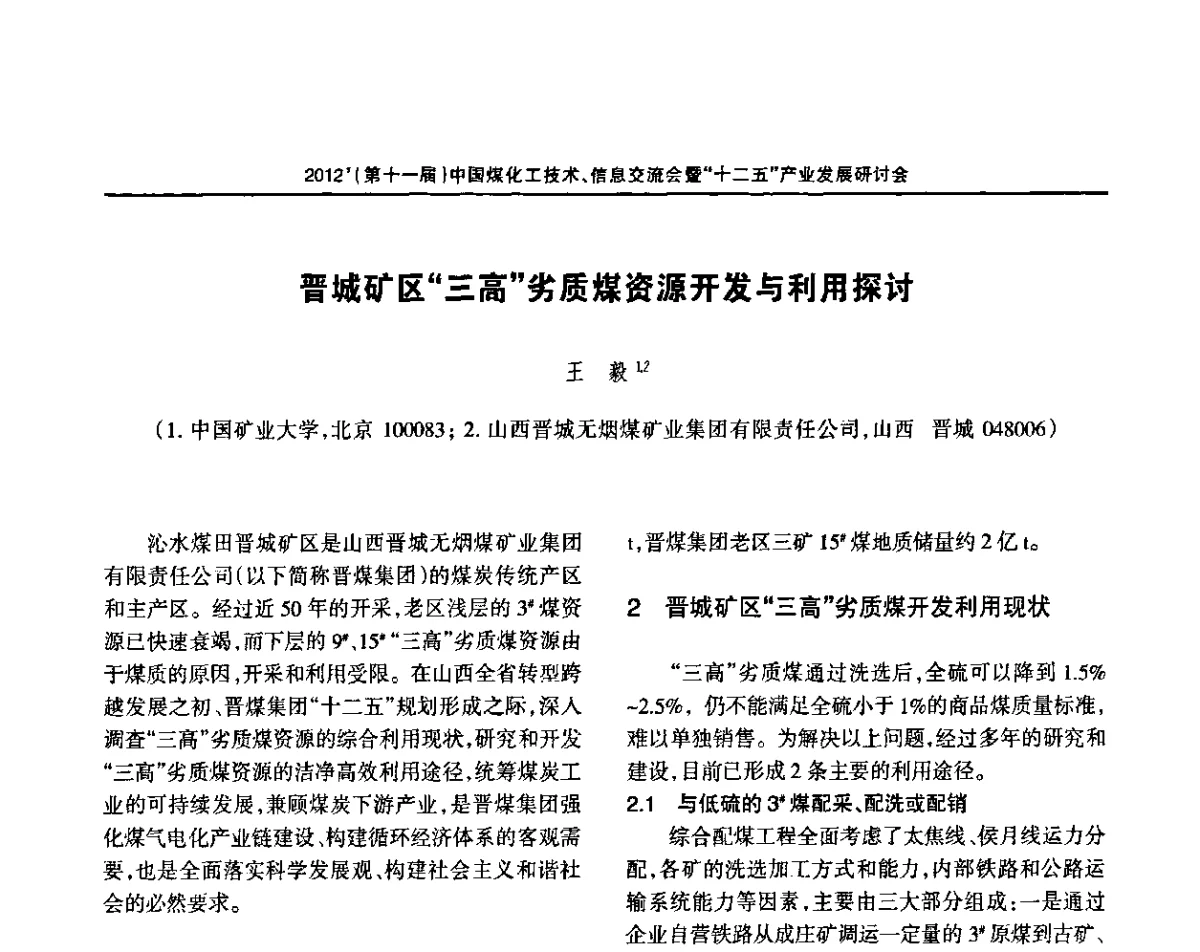 晋城矿区“三高”劣质煤资源开发与利用探讨 - 2012’中国煤化工技术、市场、信息交流会暨“十二五”产业发展研讨会